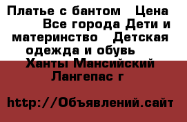 Платье с бантом › Цена ­ 800 - Все города Дети и материнство » Детская одежда и обувь   . Ханты-Мансийский,Лангепас г.